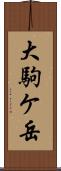 大駒ケ岳 Scroll