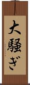 大騒ぎ Scroll