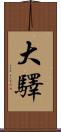 大驛 Scroll