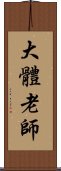 大體老師 Scroll