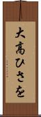 大高ひさを Scroll