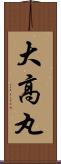 大高丸 Scroll