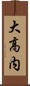 大高内 Scroll