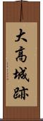 大高城跡 Scroll