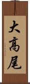 大高尾 Scroll
