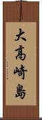 大高崎島 Scroll