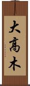 大高木 Scroll