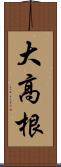 大高根 Scroll