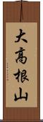 大高根山 Scroll