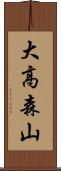 大高森山 Scroll