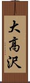大高沢 Scroll