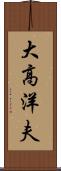 大高洋夫 Scroll