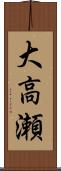 大高瀬 Scroll
