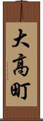 大高町 Scroll