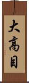 大高目 Scroll