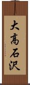 大高石沢 Scroll