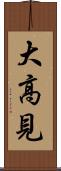 大高見 Scroll