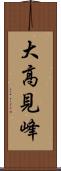 大高見峰 Scroll