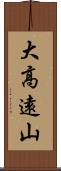 大高遠山 Scroll