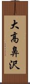 大高鼻沢 Scroll