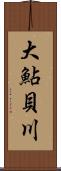 大鮎貝川 Scroll