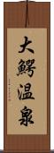 大鰐温泉 Scroll