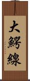 大鰐線 Scroll