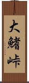 大鰭峠 Scroll