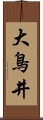 大鳥井 Scroll