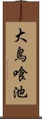 大鳥喰池 Scroll
