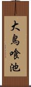 大鳥喰池 Scroll