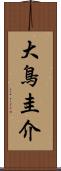 大鳥圭介 Scroll