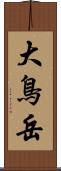 大鳥岳 Scroll