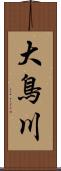 大鳥川 Scroll