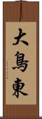 大鳥東 Scroll