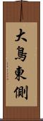 大鳥東側 Scroll