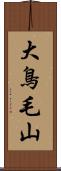 大鳥毛山 Scroll