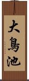 大鳥池 Scroll