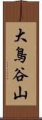 大鳥谷山 Scroll