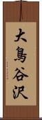 大鳥谷沢 Scroll