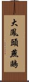 大鳳頭燕鷗 Scroll