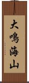 大鳴海山 Scroll