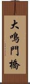 大鳴門橋 Scroll