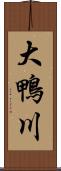 大鴨川 Scroll