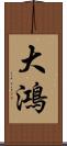 大鴻 Scroll
