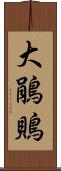 大鵑鵙 Scroll