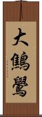 大鷦鷽 Scroll