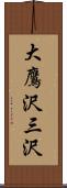 大鷹沢三沢 Scroll