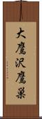 大鷹沢鷹巣 Scroll