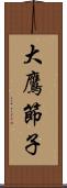 大鷹節子 Scroll